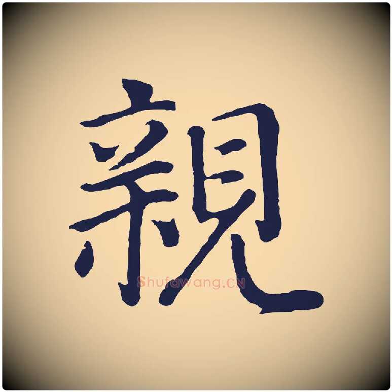 親毛笔行书写法,摘自明代董其昌龙神感应记