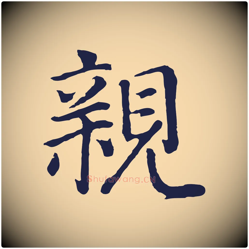 親毛笔行书写法,摘自明代董其昌龙神感应记