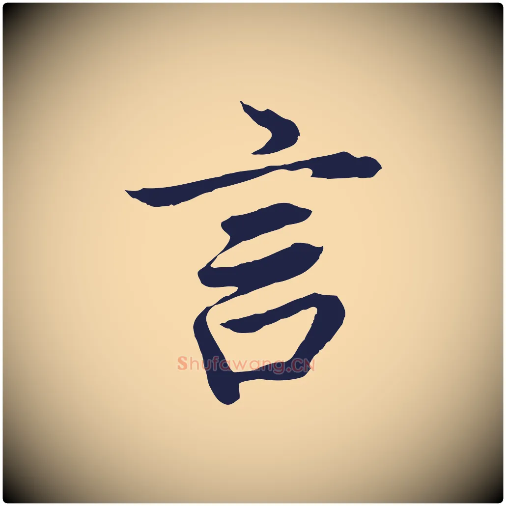 言毛笔行书写法,摘自明代董其昌龙神感应记