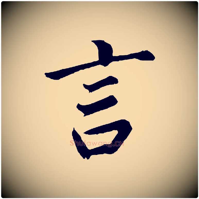 言毛笔行书写法,摘自明代董其昌龙神感应记