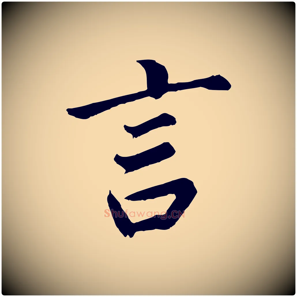 言毛笔行书写法,摘自明代董其昌龙神感应记