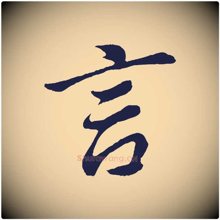 言毛笔行书写法,摘自明代董其昌龙神感应记