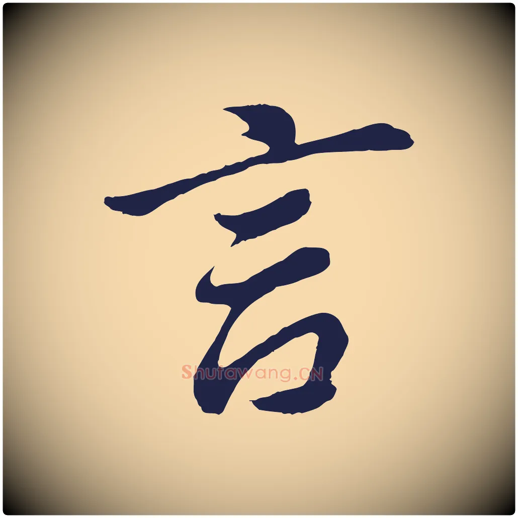 言毛笔行书写法,摘自明代董其昌龙神感应记