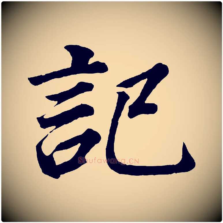 記毛笔行书写法,摘自明代董其昌龙神感应记