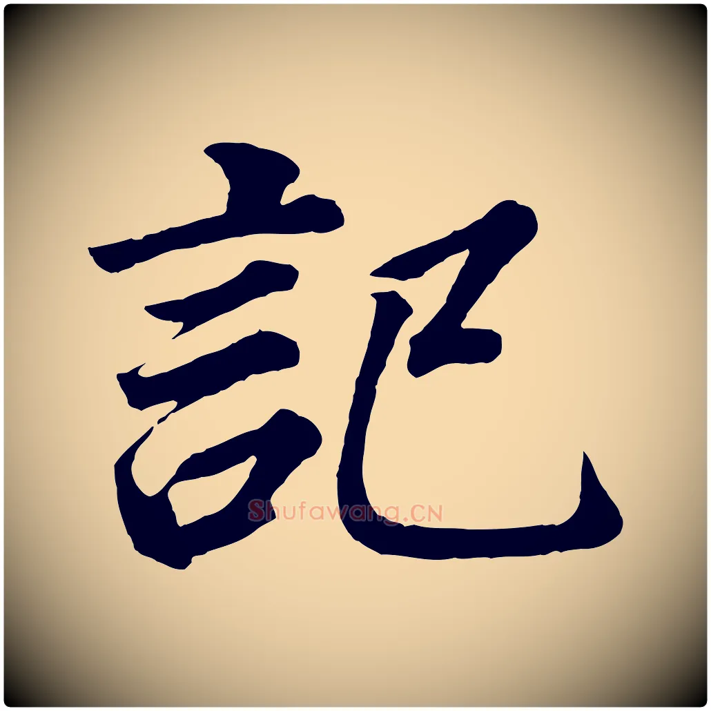 記毛笔行书写法,摘自明代董其昌龙神感应记