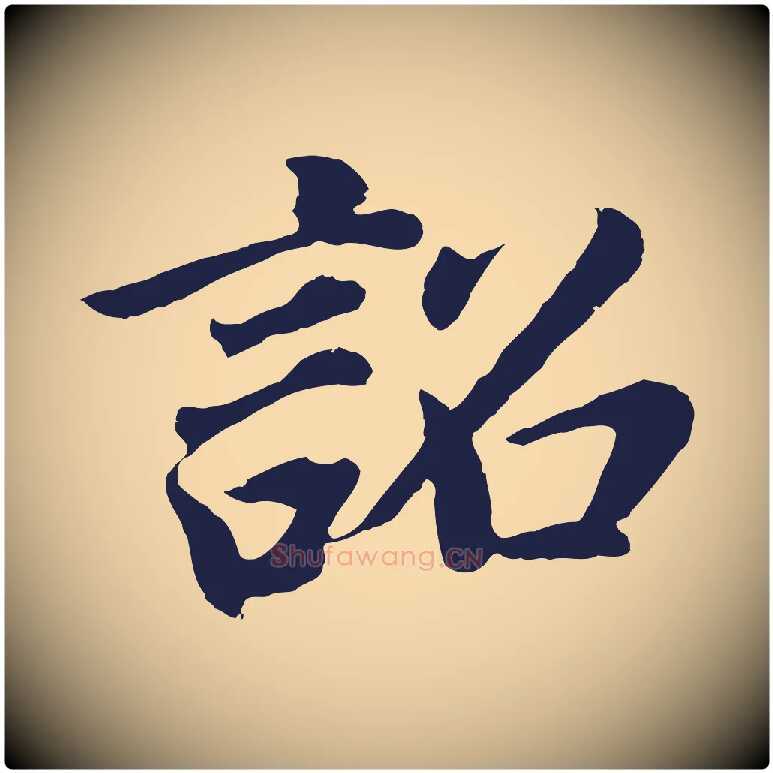 詔毛笔行书写法,摘自明代董其昌龙神感应记