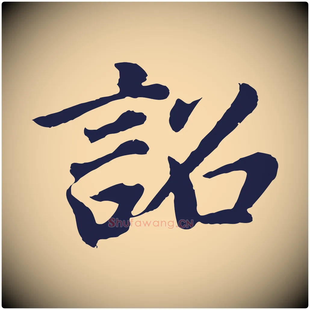 詔毛笔行书写法,摘自明代董其昌龙神感应记