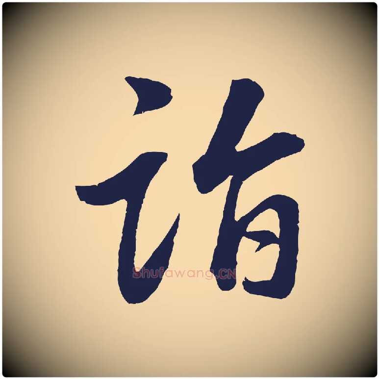 詣毛笔行书写法,摘自明代董其昌龙神感应记