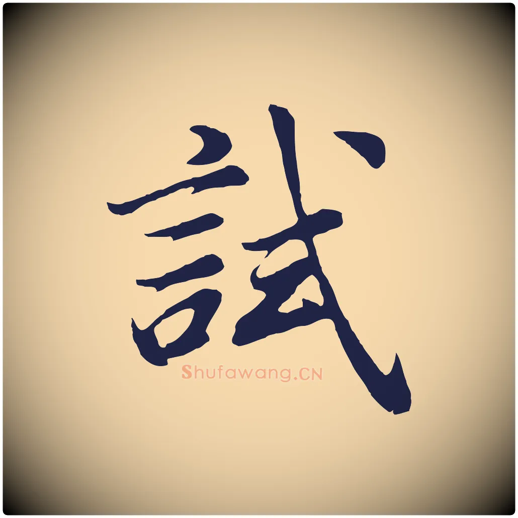 試毛笔行书写法,摘自明代董其昌龙神感应记