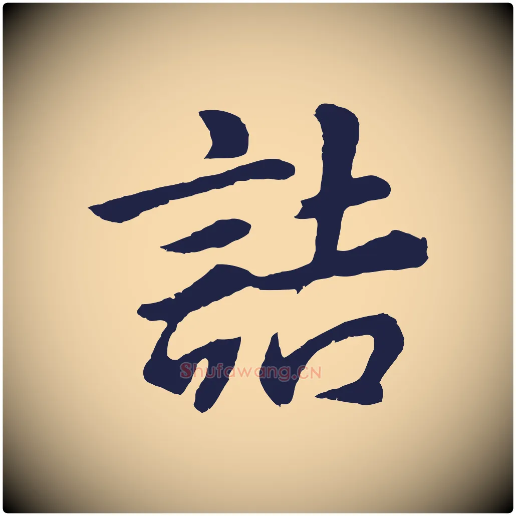 詰毛笔行书写法,摘自明代董其昌龙神感应记