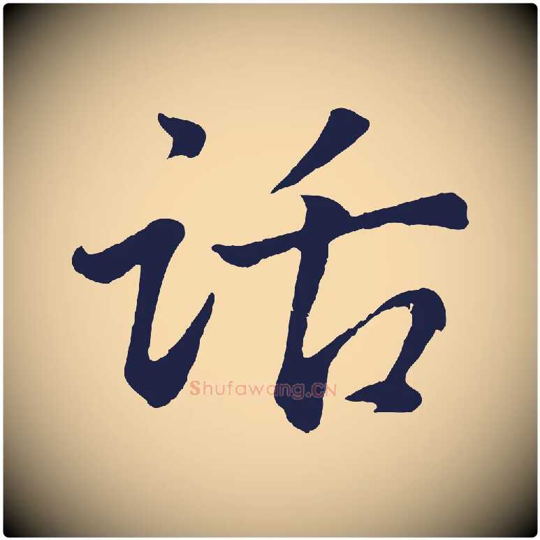 話毛笔行书写法,摘自明代董其昌龙神感应记