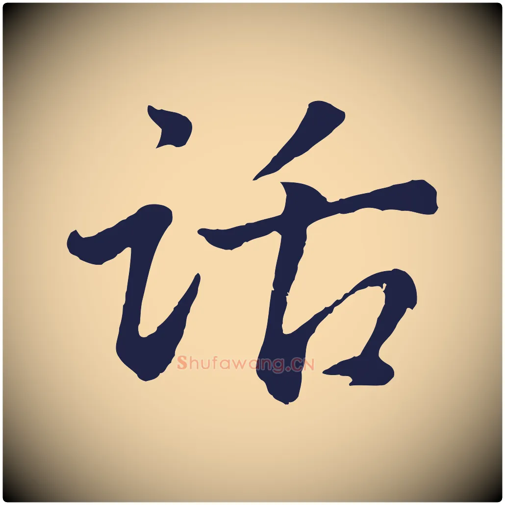 話毛笔行书写法,摘自明代董其昌龙神感应记