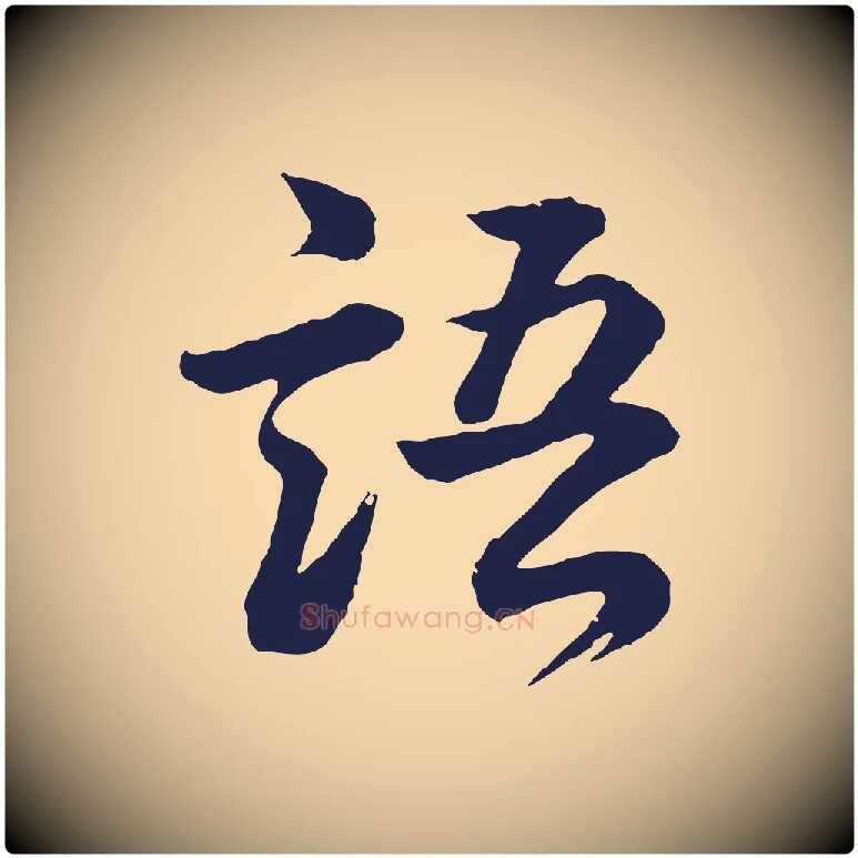 語毛笔行书写法,摘自明代董其昌龙神感应记