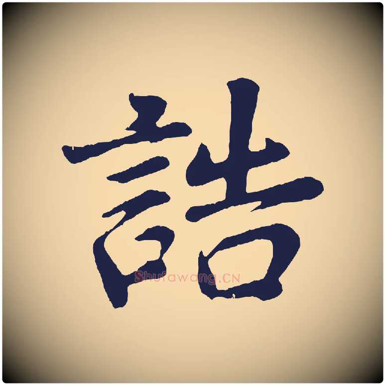 誥毛笔行书写法,摘自明代董其昌龙神感应记