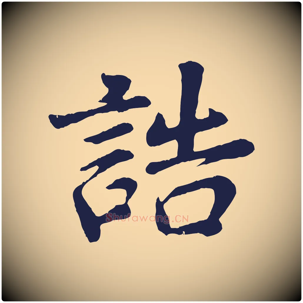 誥毛笔行书写法,摘自明代董其昌龙神感应记