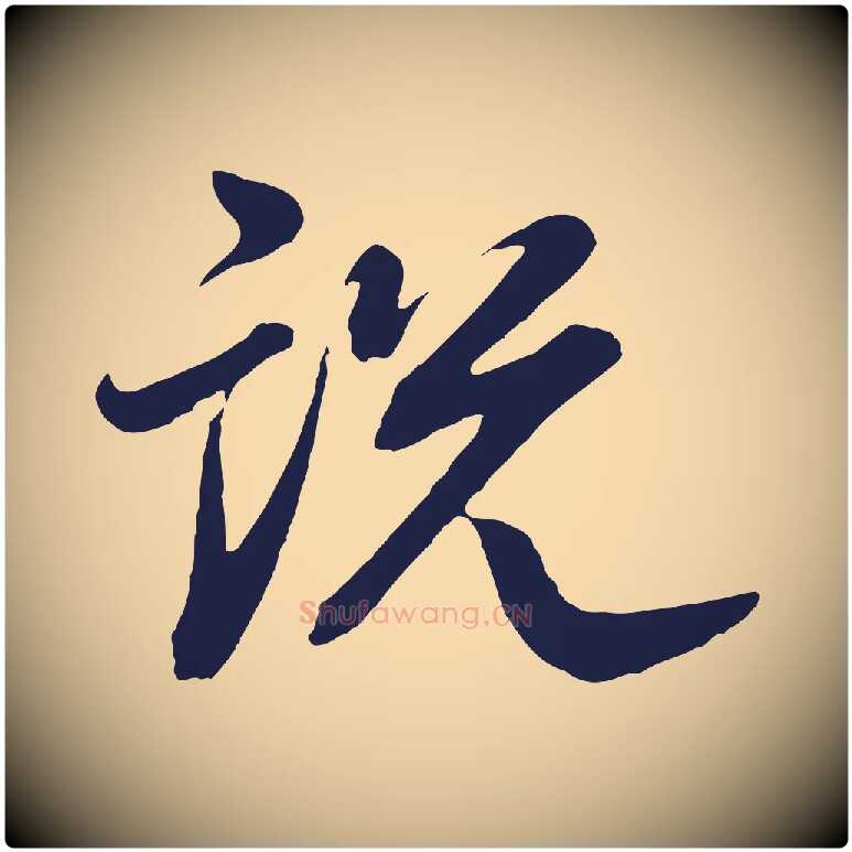 說毛笔行书写法,摘自明代董其昌龙神感应记