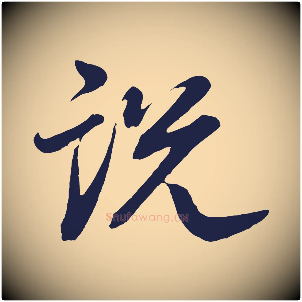 說毛笔行书写法,摘自明代董其昌龙神感应记
