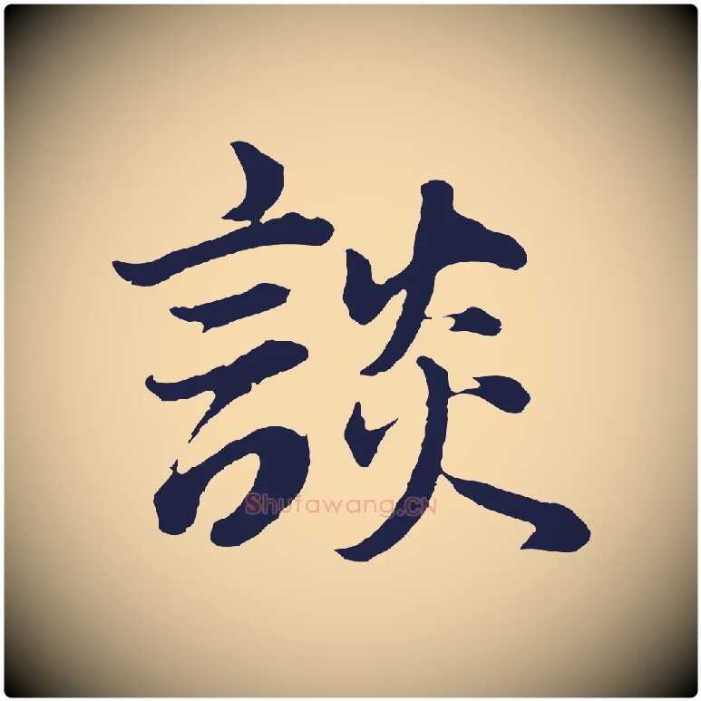 談毛笔行书写法,摘自明代董其昌龙神感应记