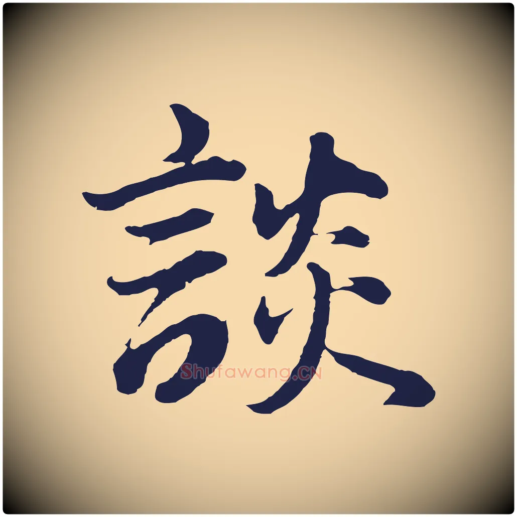 談毛笔行书写法,摘自明代董其昌龙神感应记