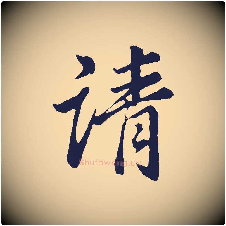 請毛笔行书写法,摘自明代董其昌龙神感应记