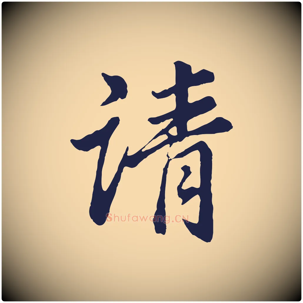 請毛笔行书写法,摘自明代董其昌龙神感应记