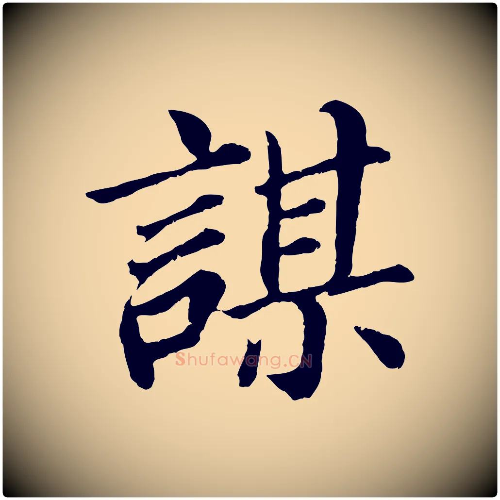謀毛笔行书写法,摘自明代董其昌龙神感应记