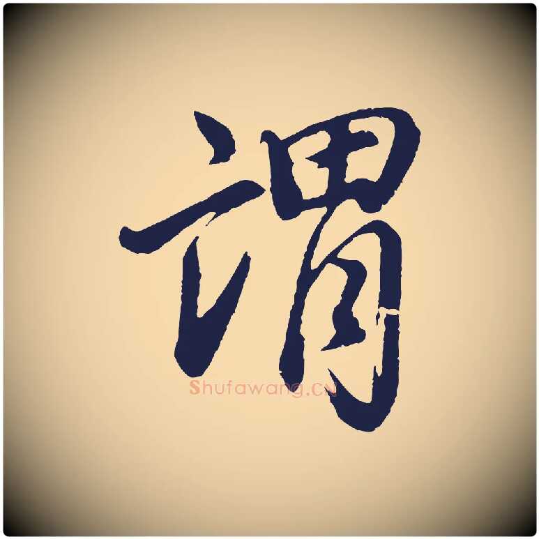 謂毛笔行书写法,摘自明代董其昌龙神感应记