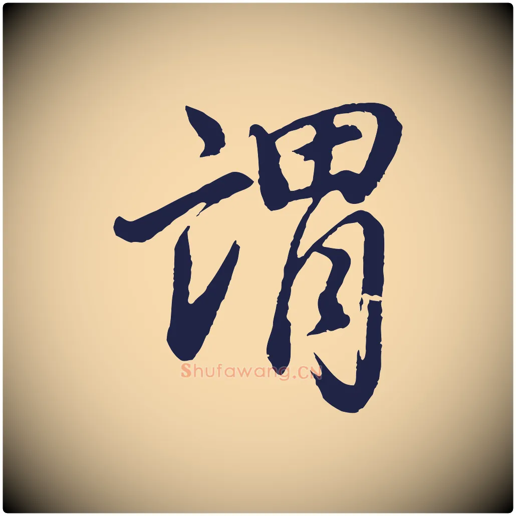 謂毛笔行书写法,摘自明代董其昌龙神感应记