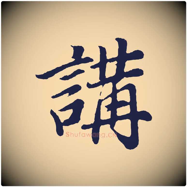 講毛笔行书写法,摘自明代董其昌龙神感应记