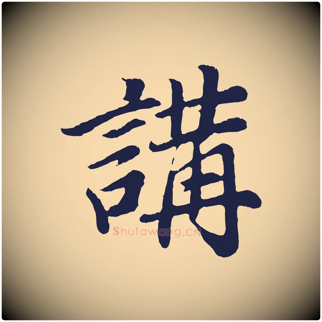 講毛笔行书写法,摘自明代董其昌龙神感应记
