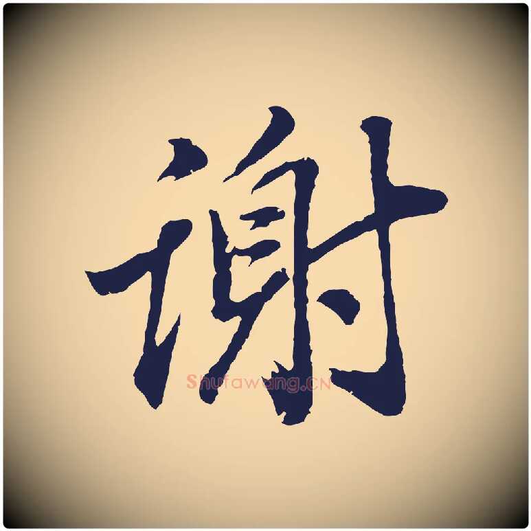 謝毛笔行书写法,摘自明代董其昌龙神感应记