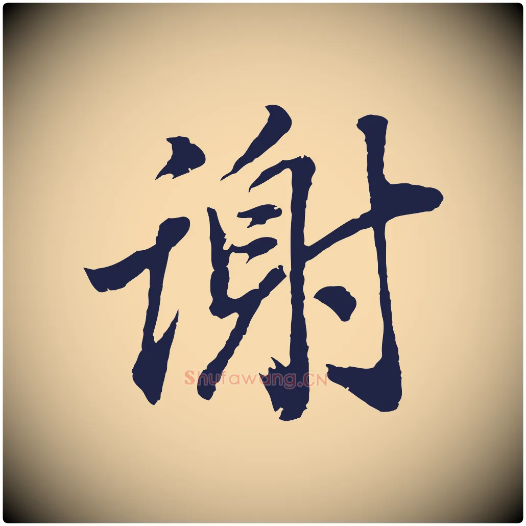 謝毛笔行书写法,摘自明代董其昌龙神感应记