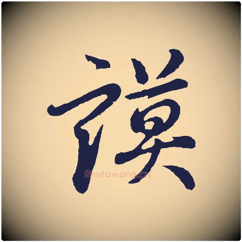 謨毛笔行书写法,摘自明代董其昌龙神感应记
