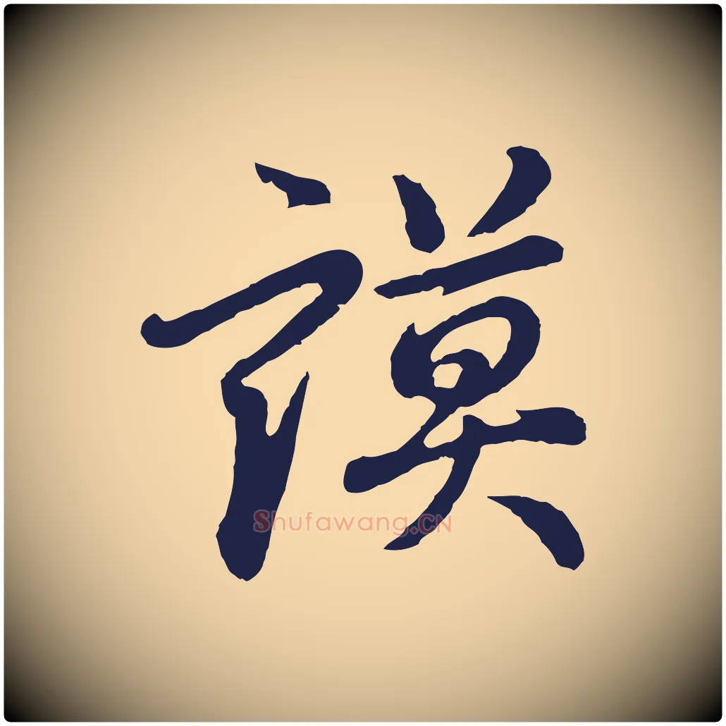 謨毛笔行书写法,摘自明代董其昌龙神感应记