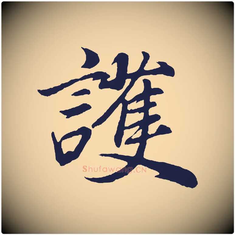 護毛笔行书写法,摘自明代董其昌龙神感应记