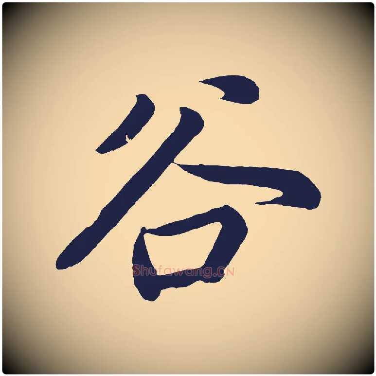 谷毛笔行书写法,摘自明代董其昌龙神感应记