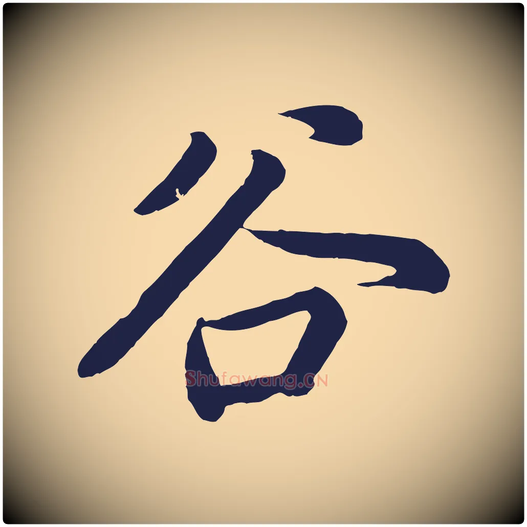 谷毛笔行书写法,摘自明代董其昌龙神感应记
