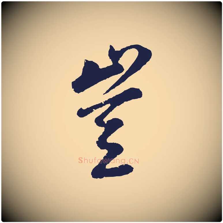 豈毛笔行书写法,摘自明代董其昌龙神感应记