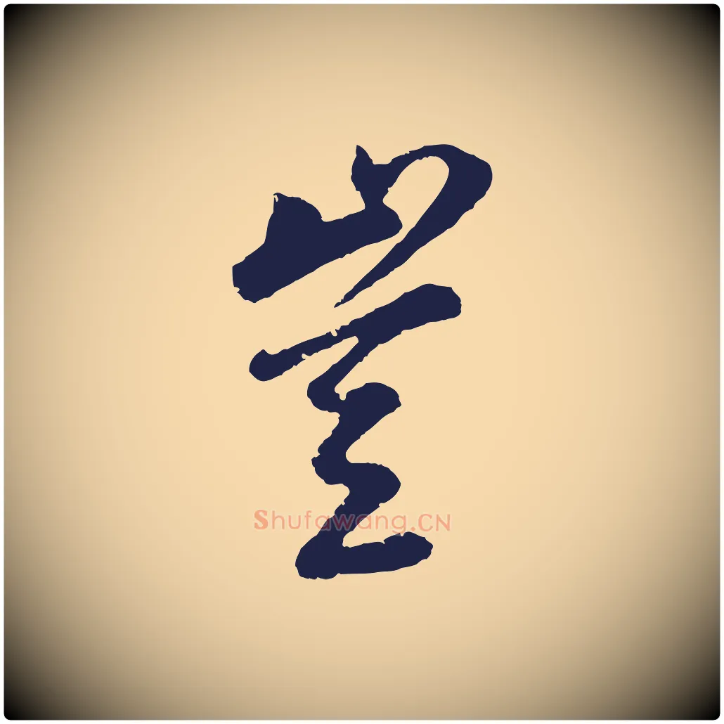 豈毛笔行书写法,摘自明代董其昌龙神感应记