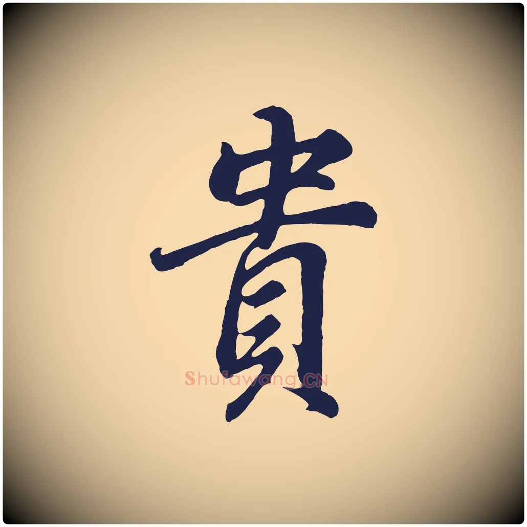 貴毛笔行书写法,摘自明代董其昌龙神感应记