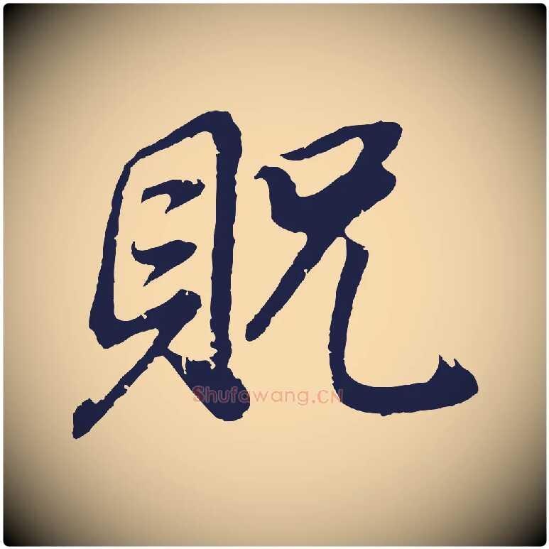 貺毛笔行书写法,摘自明代董其昌龙神感应记