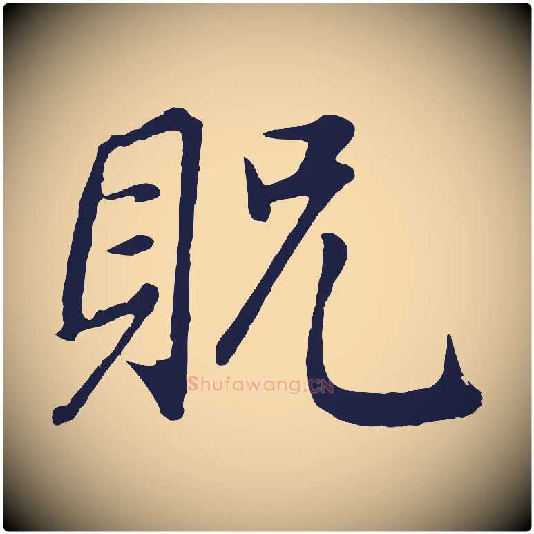 貺毛笔行书写法,摘自明代董其昌龙神感应记