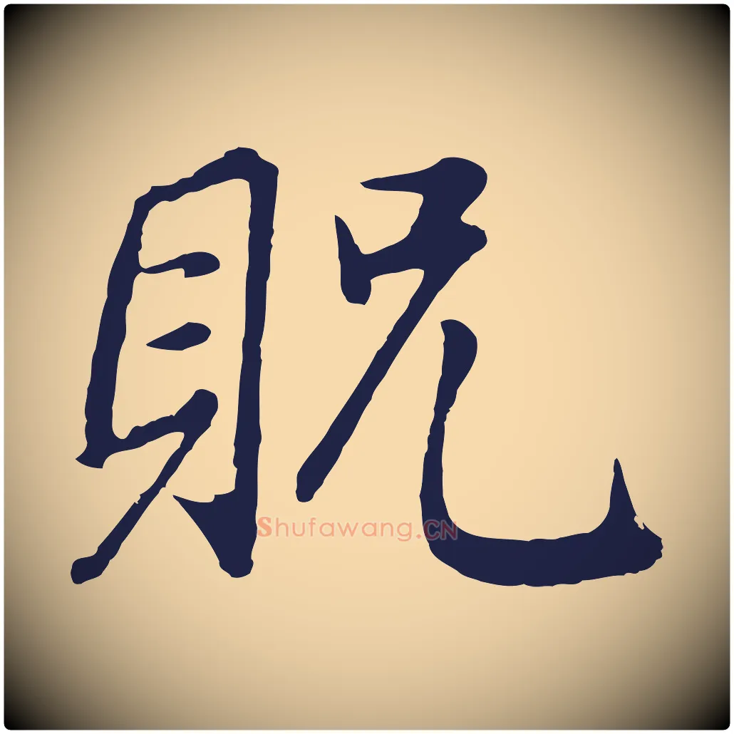 貺毛笔行书写法,摘自明代董其昌龙神感应记
