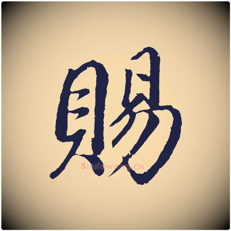 賜毛笔行书写法,摘自明代董其昌龙神感应记