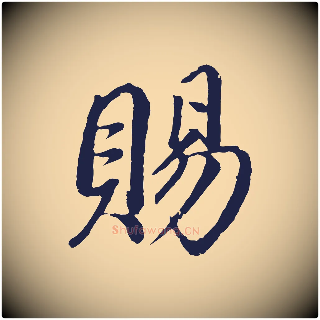 賜毛笔行书写法,摘自明代董其昌龙神感应记