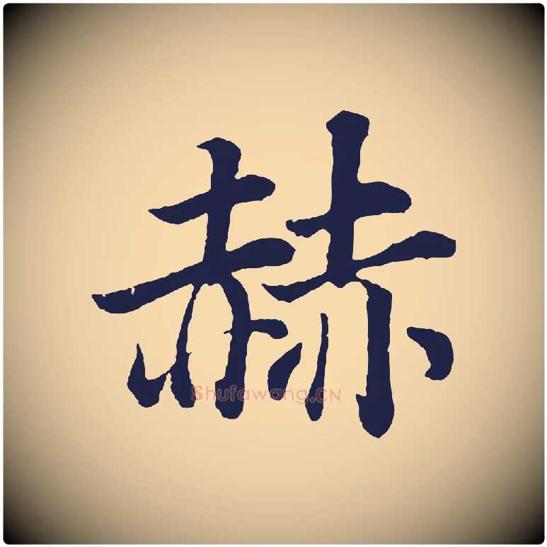 赫毛笔行书写法,摘自明代董其昌龙神感应记