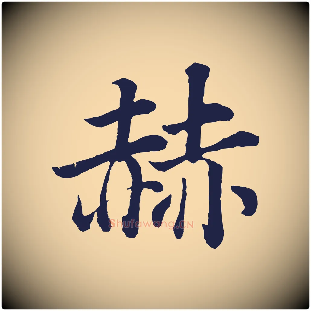 赫毛笔行书写法,摘自明代董其昌龙神感应记