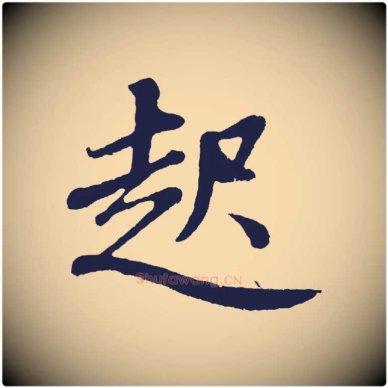 起毛笔行书写法,摘自明代董其昌龙神感应记