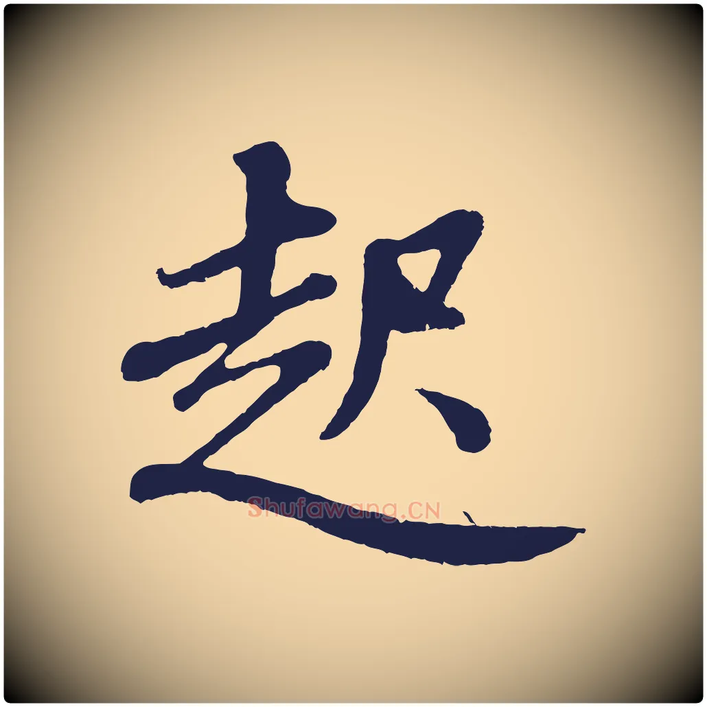 起毛笔行书写法,摘自明代董其昌龙神感应记