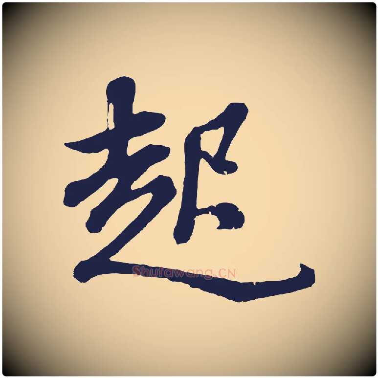 起毛笔行书写法,摘自明代董其昌龙神感应记